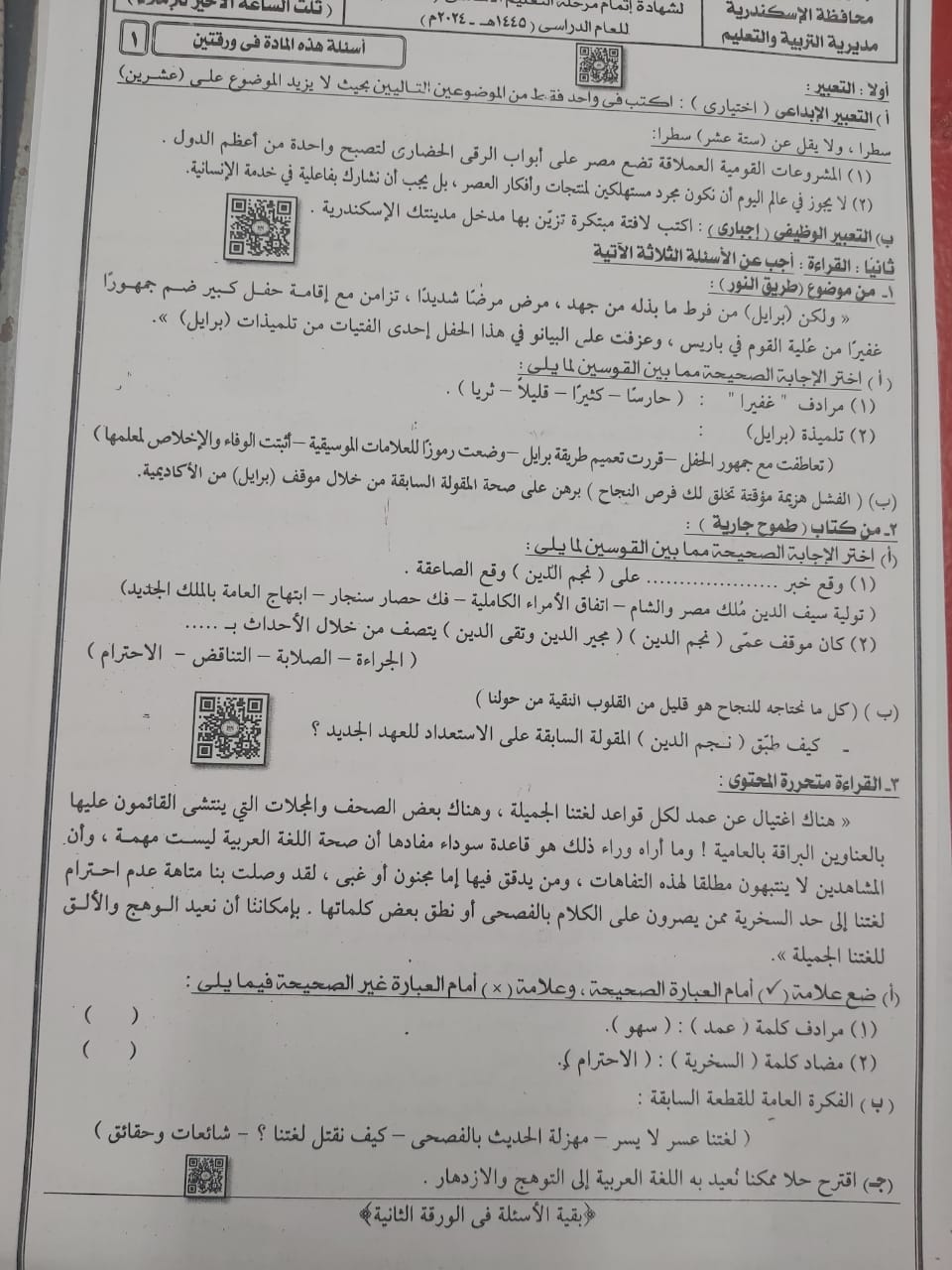 امتحان اللغة العربية للصف الثالث الاعدادي 2024 الاسكندرية بالحل 1887