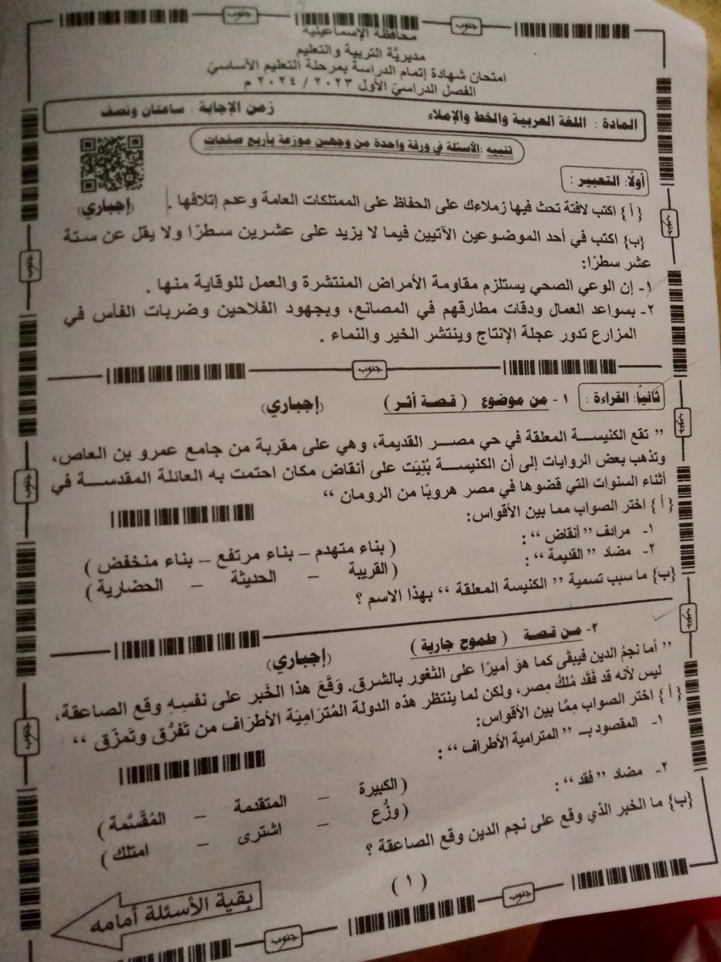 امتحان اللغة العربية للصف الثالث الاعدادي 2024 الاسماعيلية 1889