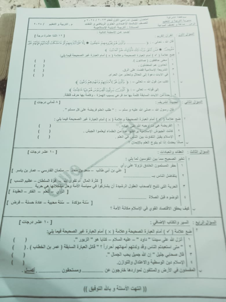 اجابة امتحان التربية الاسلامية ثالثة اعدادي 2024 محافظة الشرقية 1897
