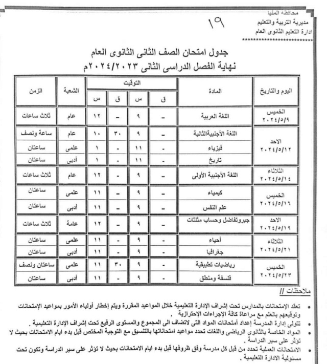 جداول امتحانات محافظة المنيا ترم ثاني 2024 19101