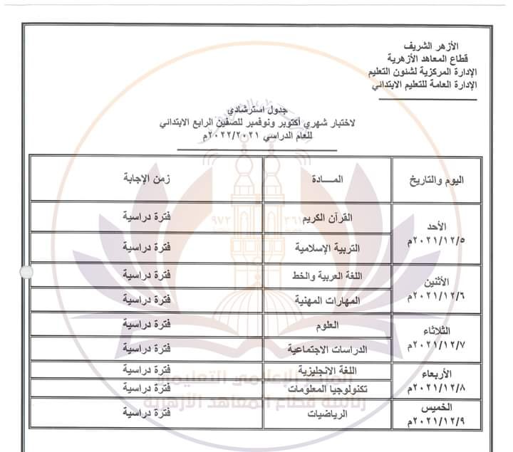 تعليمات وجدول إمتحان ديسمبر للصف الرابع الابتدائي أزهر  1911