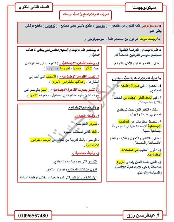 مراجعة مقرر امتحان علم النفس والاجتماع تانيه ثانوي ترم اول 2024 1924