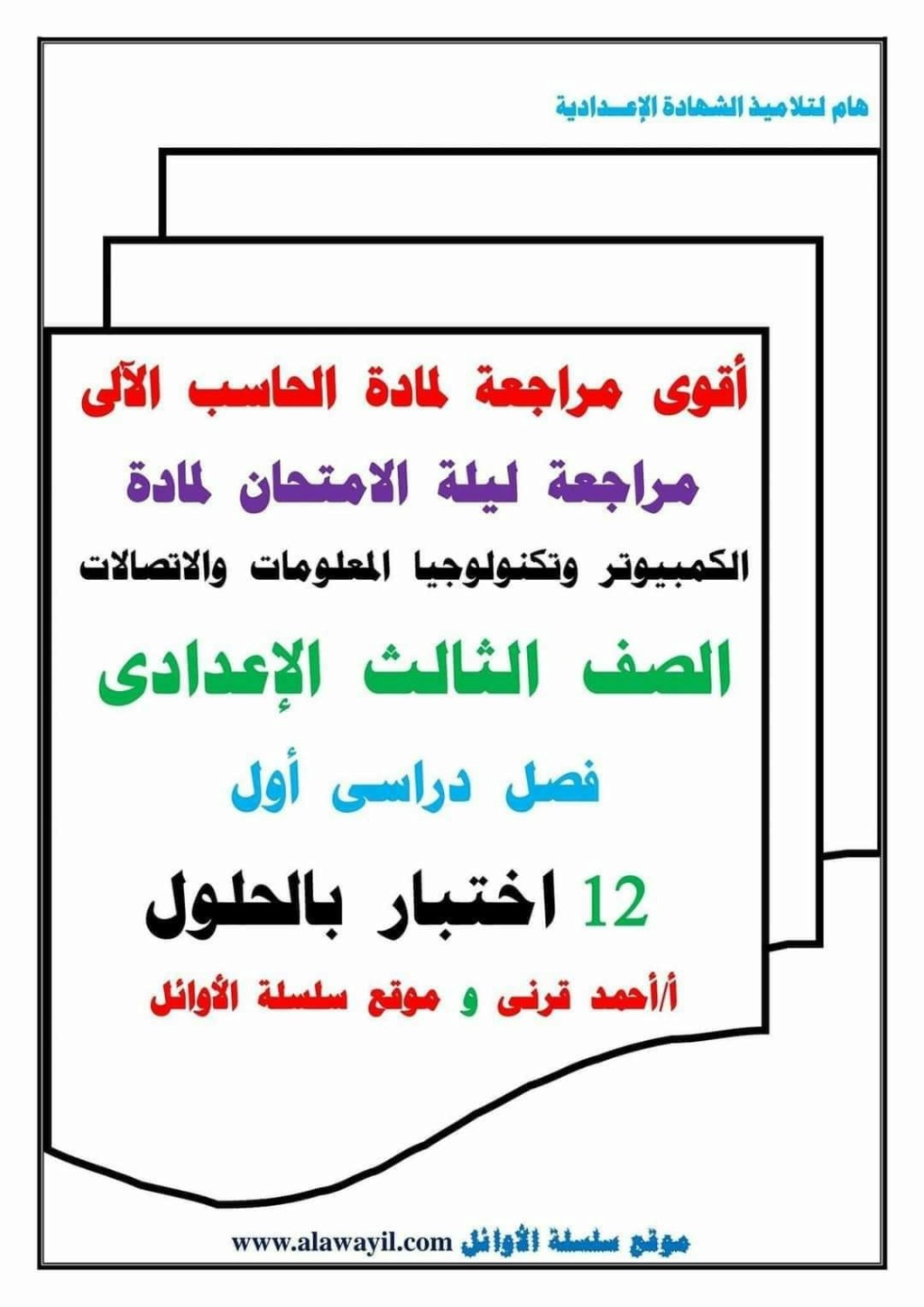 حاسب آلي تالتة اعدادى 12 نموذج اختبار بالإجابة PDF م. أحمد قرني 1926