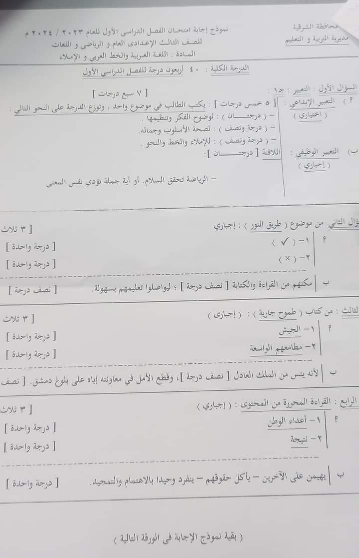 نموذج إجابة امتحان اللغة العربية ثالثة اعدادي 2024 محافظة الشرقية بتوزيع الدرجات 1930