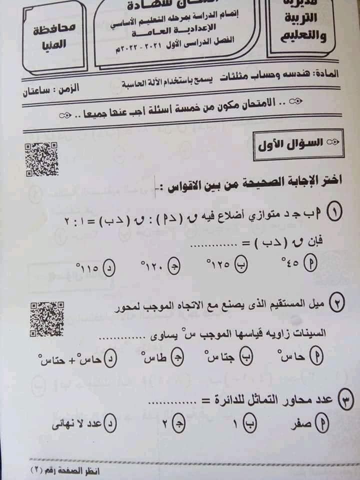 امتحان الهندسة للصف الثالث الاعدادي ترم أول 2022 محافظة المنيا 196