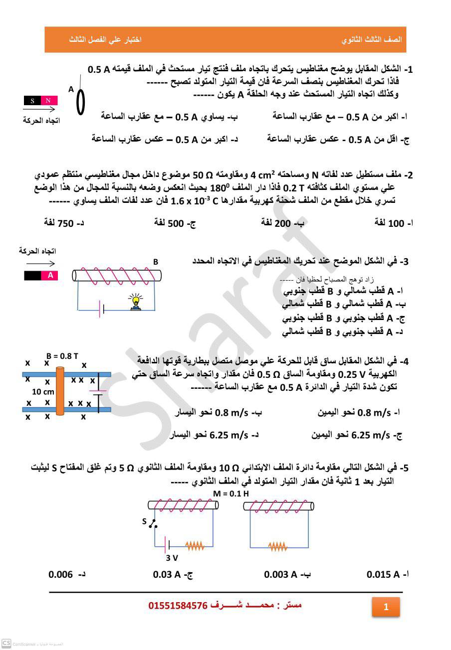 اختبار علي الفصل الثاني كهربية فيزياء 3 ثانوي أ. محمد شرف 1966