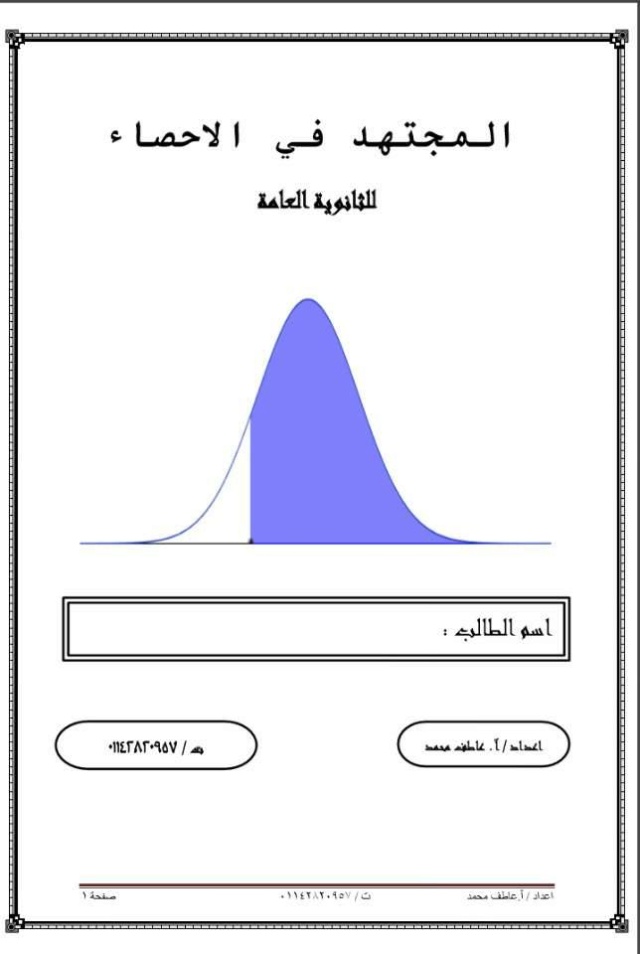 مذكرة المجتهد في الاحصاء للصف الثالث الثانوي PDF 1997