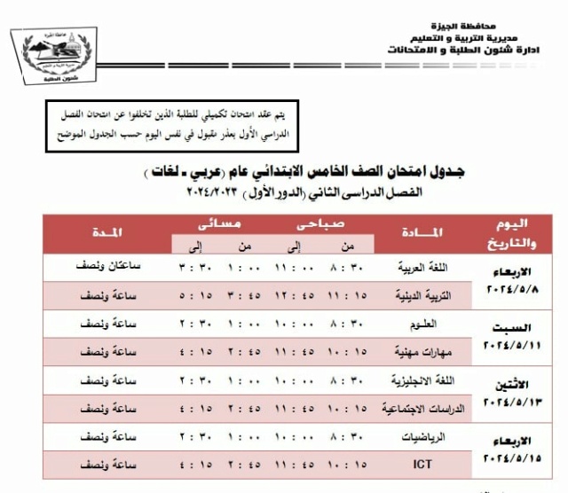 جداول امتحانات محافظة الجيزة ترم ثاني 2024 1_886310