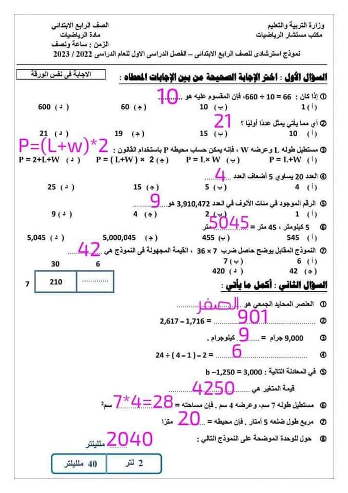 نموذج امتحان الرياضيات للصف الرابع الترم الأول 2023 من الوزارة  1_fb_i17