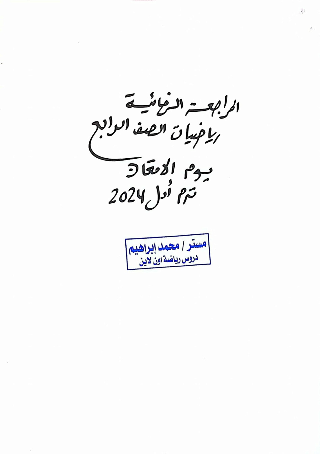 الرياضيات -  مراجعة الرياضيات للصف الرابع امتحان الترم الأول 2024 أ. محمد إبراهيم  1_img150