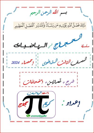 مذكرة الاحصاء للصف الثالث الثانوى PDF أ. كريم حجاج 1_img220