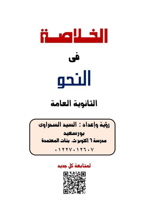السحراوي - خلاصة النحو للصف الثالث الثانوى 2024 PDF أ. السحراوي 1_img244