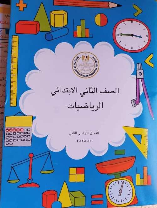 حل كتاب الرياضيات للصف الثاني الابتدائي الترم الثانى PDF 1_img264