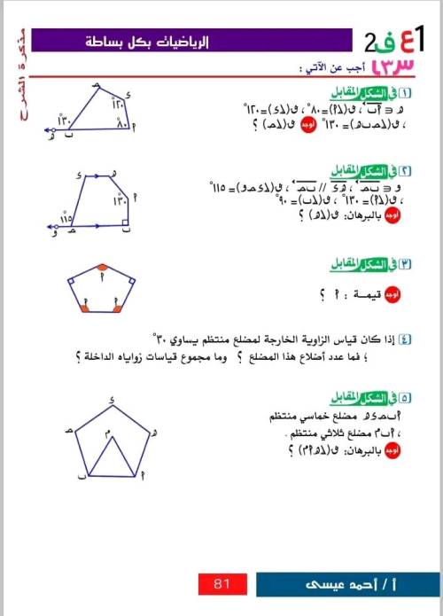 مراجعة هندسة الصف الأول الاعدادي.. "المضلع" جميع الأفكار وحل مسائل اكمل ومسائل أختر 1_img280