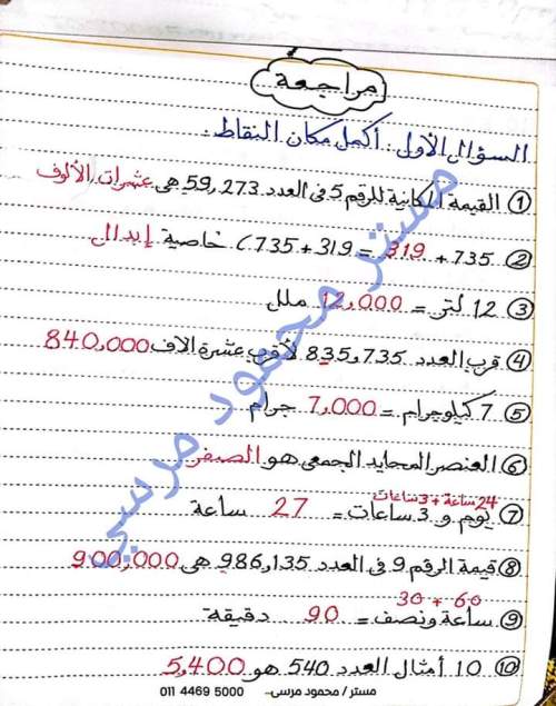  مراجعة رياضيات للصف الرابع الابتدائي ترم أول 2023 أ/ محمود مرسي 1_img_35