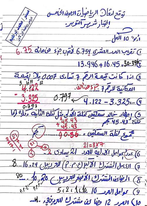 امتحان الرياضيات لطلاب الصف الخامس الابتدائي ترم أول 2023 من مستر محمد إبراهيم 1_img_65