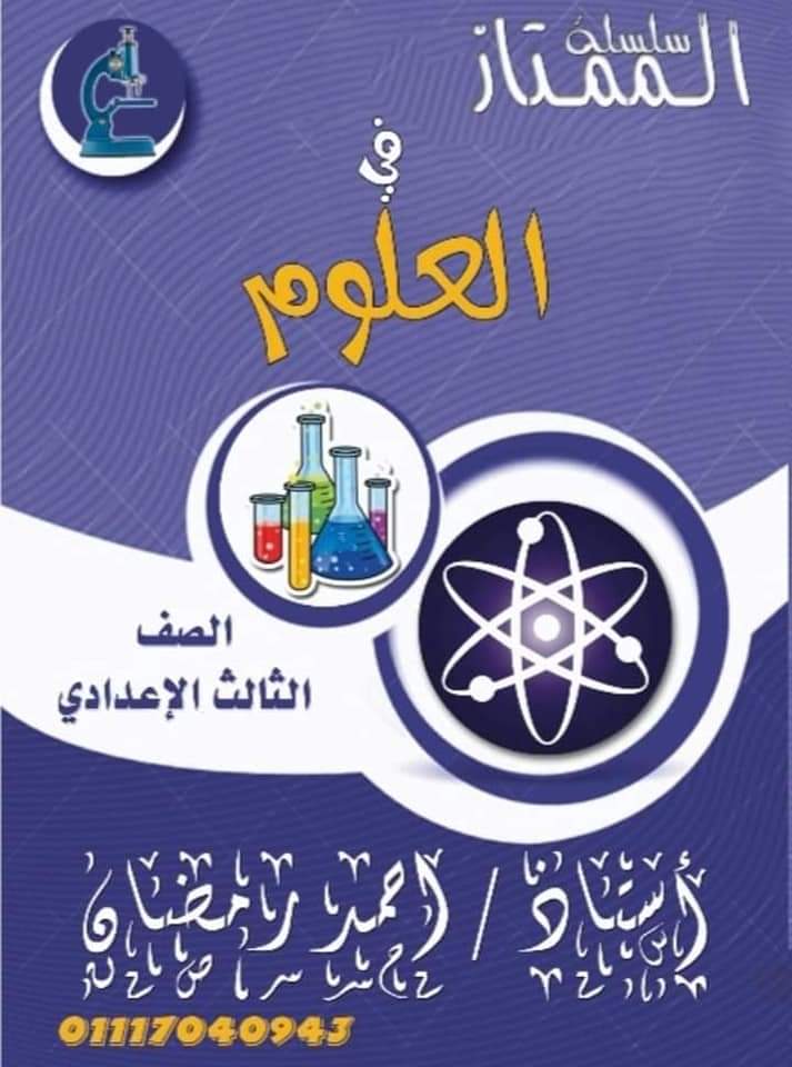 مراجعة علوم ثالثة إعدادي الترم الثاني 2023 مستر أحمد رمضان  1_talb33