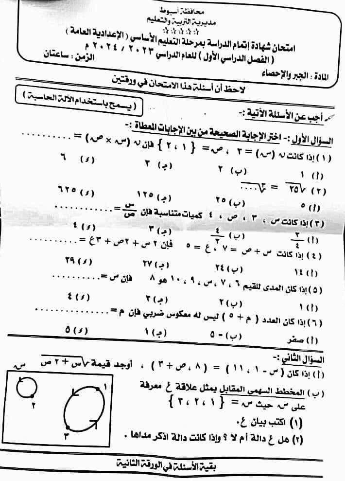  اجابة امتحان الجبر للشهادة الاعدادية 2024 محافظة أسيوط 2029