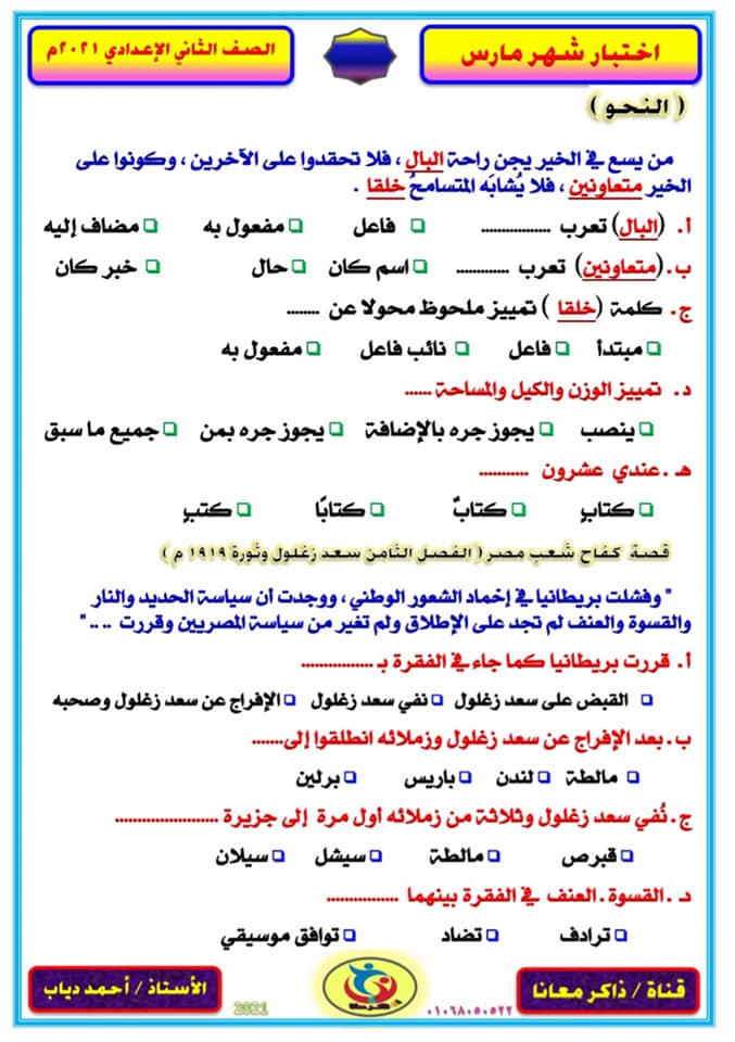 نموذج امتحان مارس لغة عربية للصف الثاني الإعدادي "اختيار من متعدد" أ/ احمد دياب 210