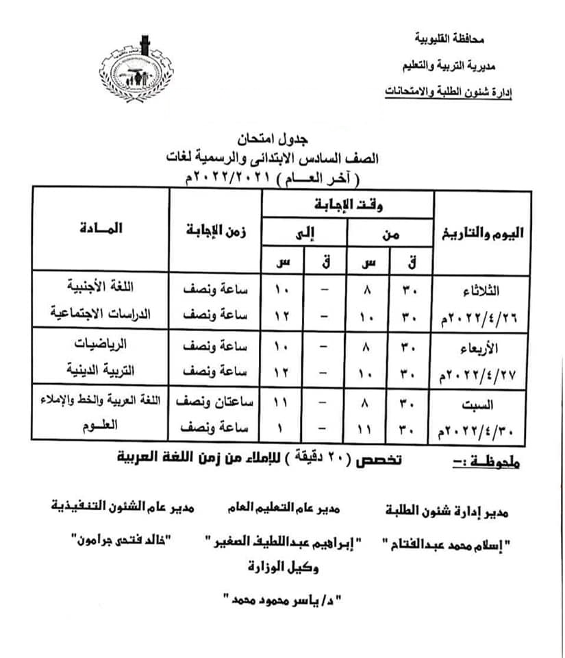 جدول امتحانات الترم الثاني 2022 محافظة القليوبية 2109