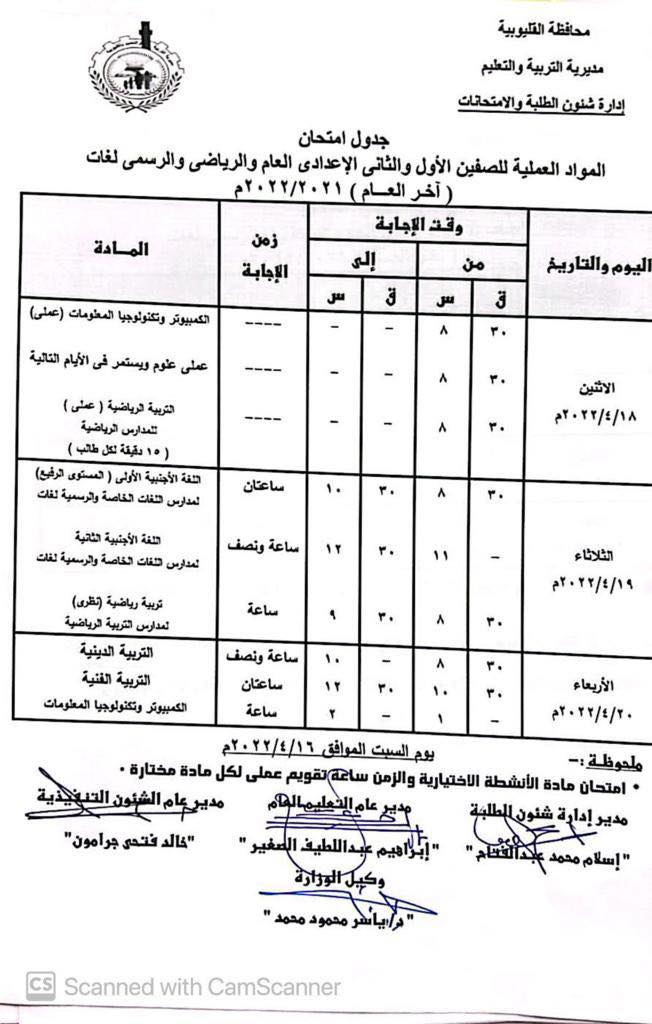 جدول امتحانات المرحلة الإعدادية الترم الثاني 2022 محافظة القليوبية 2117