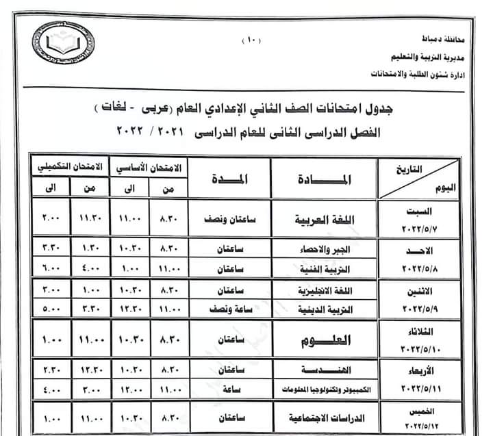 جدول امتحانات الصف الثاني الاعدادي الترم الثاني 2022 محافظة دمياط 2121