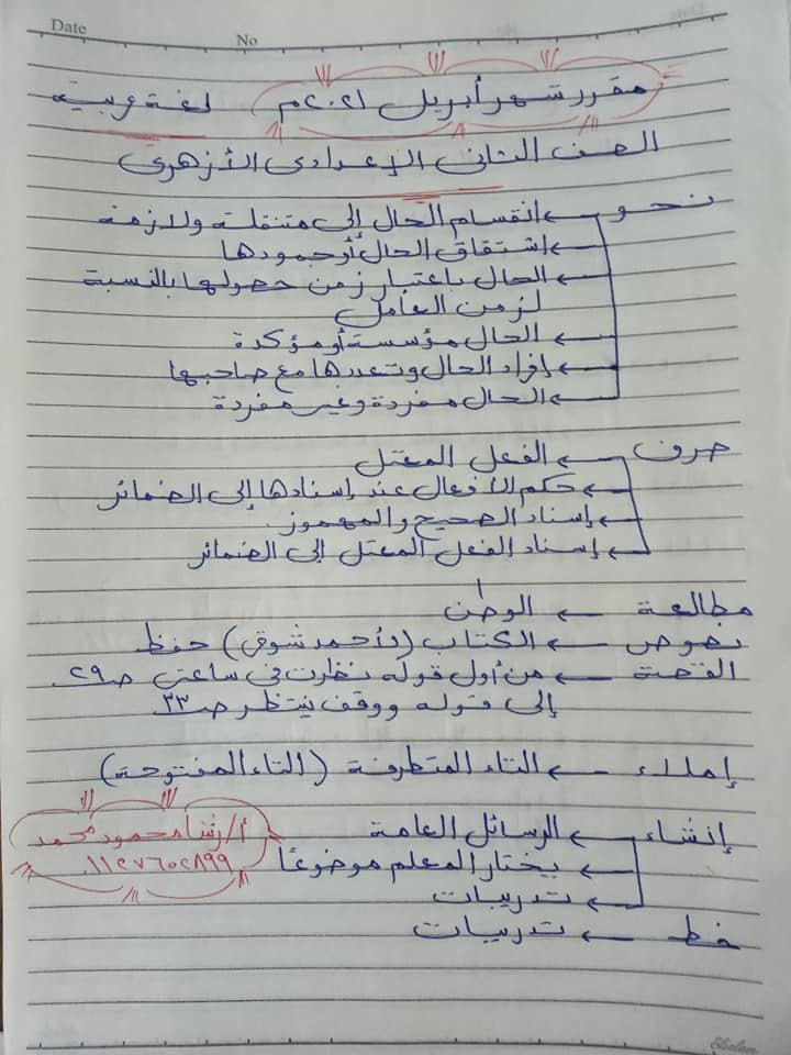 مقرر شهر أبريل لغة عربية للصف (الأول _الثاني _الثالث ) الإعدادي الأزهري