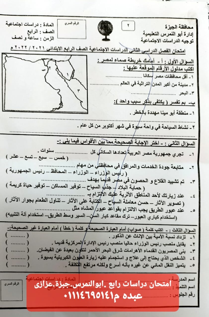 امتحان الدراسات الاجتماعية للصف الرابع الابتدائي الترم الثاني 2022 إدارة أبو النمرس التعليمية 2160