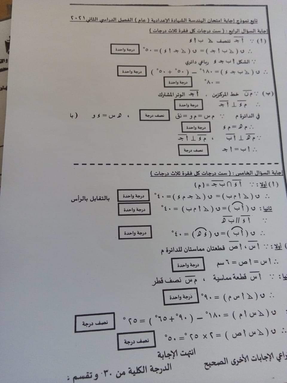 نموذج اجابة امتحان الهندسة تالتة اعدادي ترم ثاني 2022 محافظة القاهرة بتوزيع الدرجات 2177