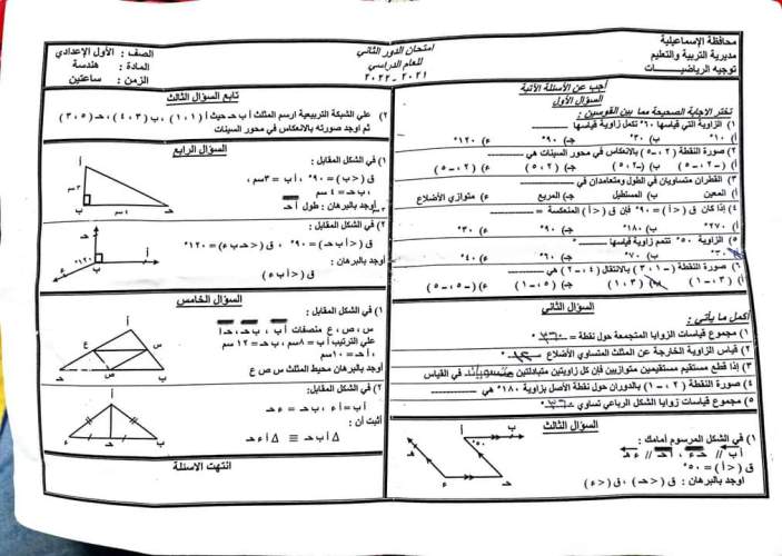 امتحان الهندسة للصف الثاني الإعدادي الدور الثاني 2022 محافظة الإسماعيلية  2206