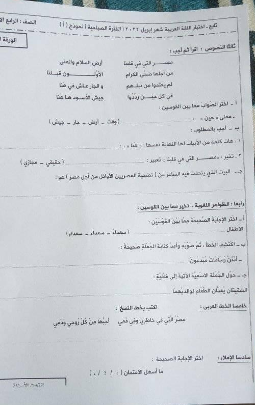 امتحان اللغة العربية للصف الرابع أبريل 2022 إدارة شرق اسكندرية التعليمية 221