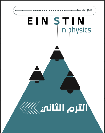 مذكرة اينشتاين الفيزياء للصف الثاني الثانوي ترم ثاني PDF 2213