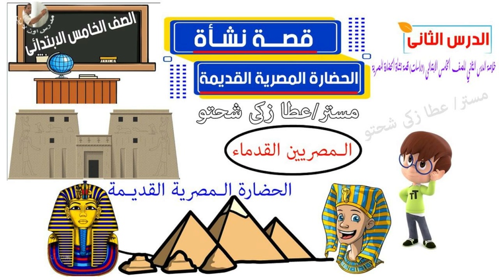 خلاصة الدرس الثاني للصف الخامس الابتدائى (دراسات) قصة نشأة الحضارة المصرية 2244