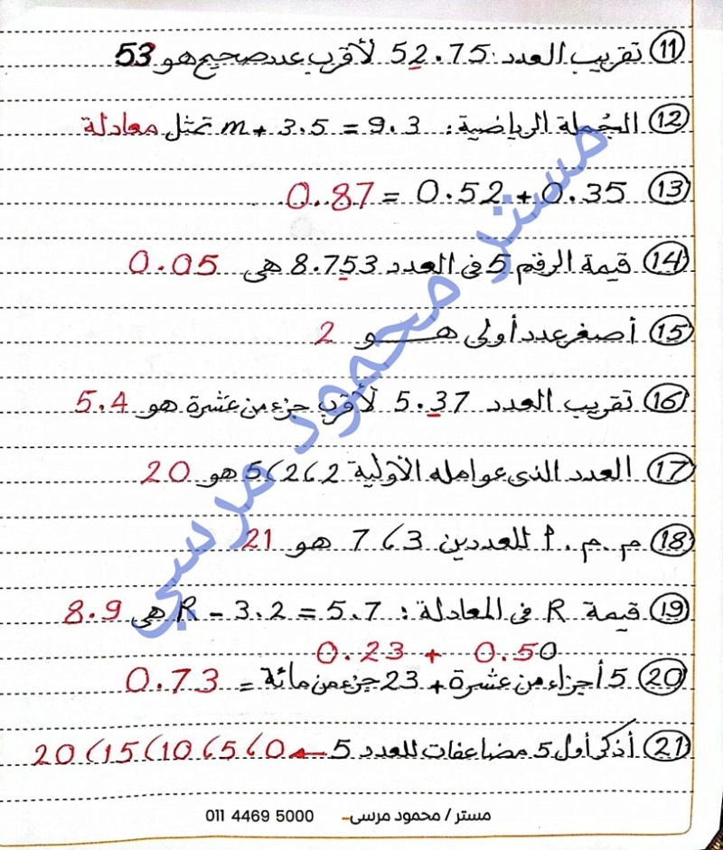 مراجعة رياضيات للصف الخامس الابتدائي ترم أول 2023 مستر محمود مرسي 2300