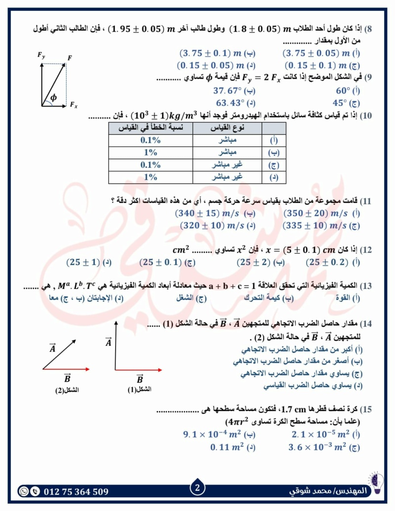 مراجعة شاملة لإختبار شهر أكتوبر فيزياء أولى ثانوي بالإجابات مستر محمد شوقي 2304