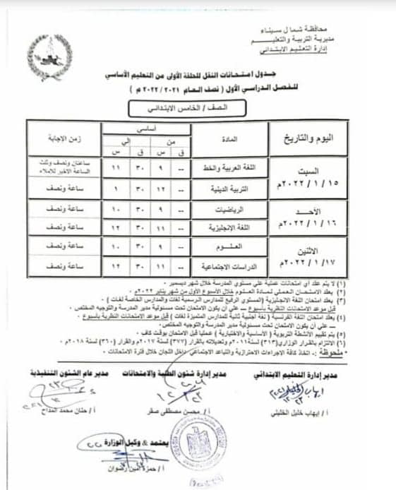 جدول امتحانات نصف العام 2022 محافظة شمال سيناء  237