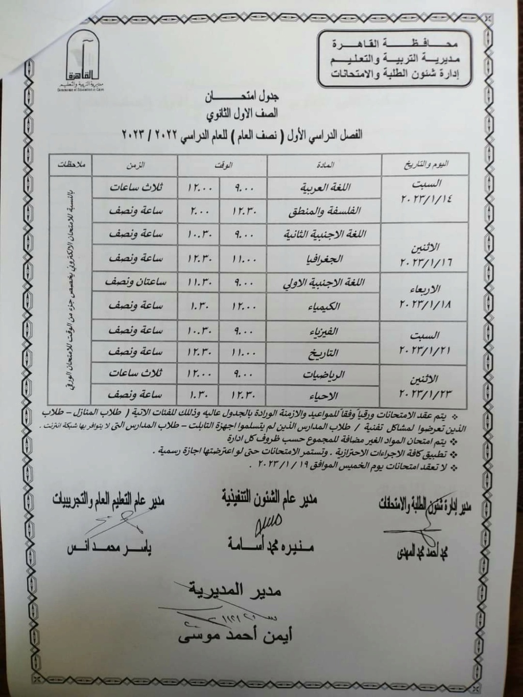 جدول امتحانات أولى وتانية ثانوي بمحافظة القاهرة 2385