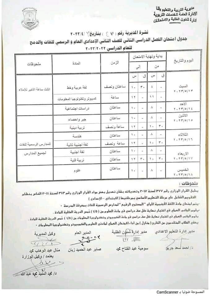 جدول امتحانات الترم الثاني ٢٠٢٣ بمحافظة قنا  2393