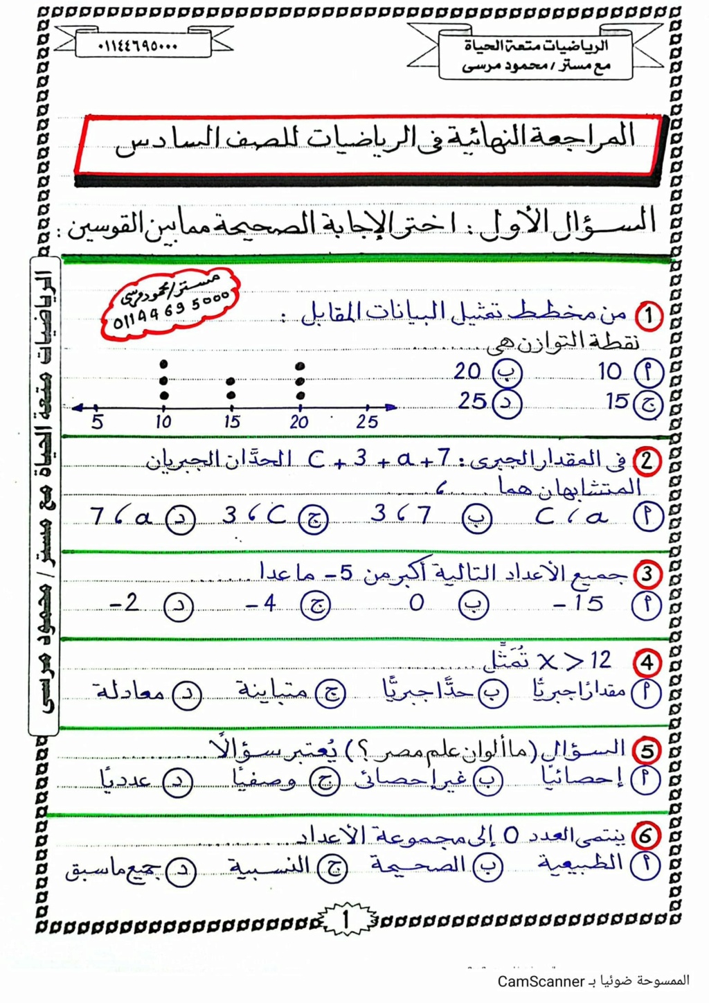 مراجعة الرياضيات للصف السادس الابتدائي ترم أول أ.  محمود مرسي 2468