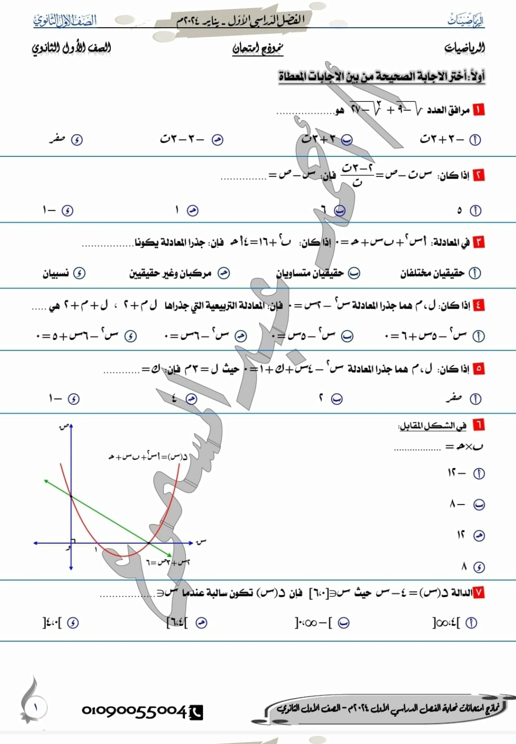 الرياضيات - نموذج امتحان الرياضيات الصف الأول الثانوي 2024 أ. احمد عبد المسموع 2469