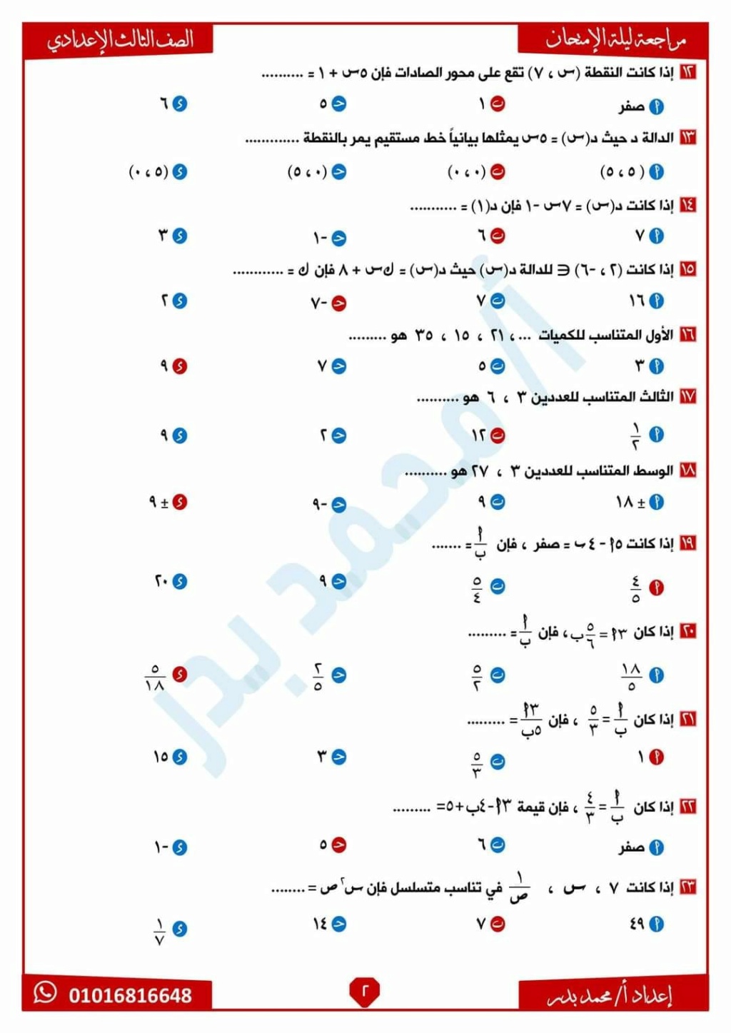 مراجعة الرياضيات ثالثة اعدادي ترم أول كل مسائل امتحانات السنوات السابقة بالحل أ. ابراهيم بدير 2495