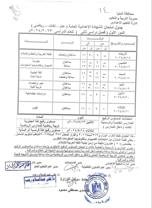 جدول امتحانات الشهادة الإعدادية محافظة المنيا ترم ثاني 2024 2645
