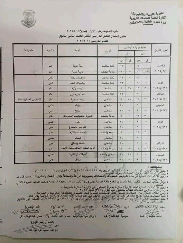 جداول امتحانات محافظة قنا ترم ثاني 2024  2650