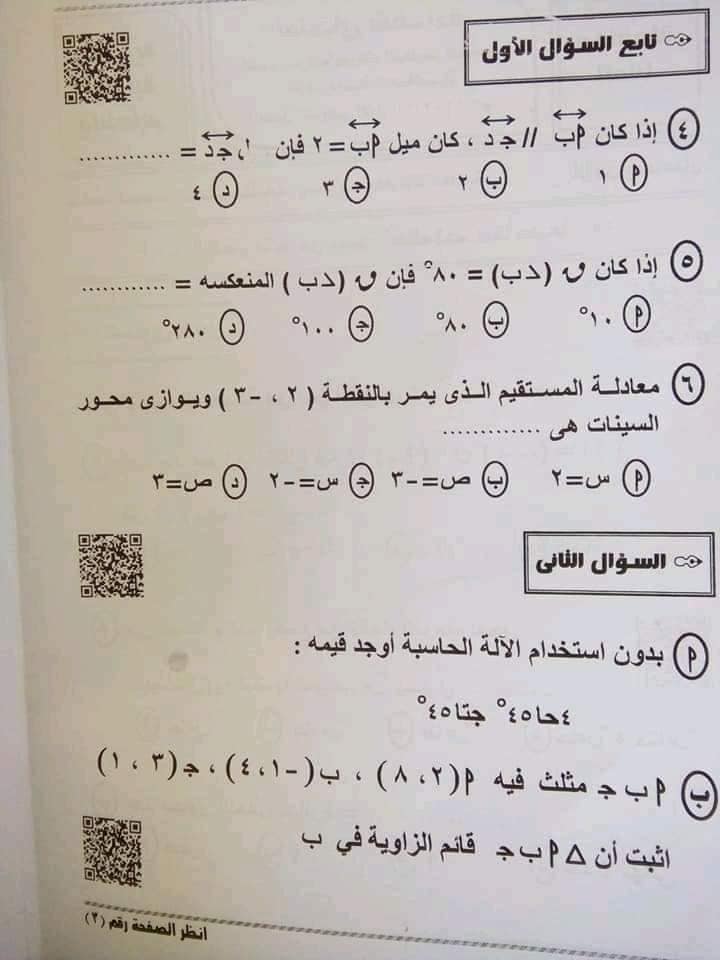 امتحان الهندسة للصف الثالث الاعدادي ترم أول 2022 محافظة المنيا 268