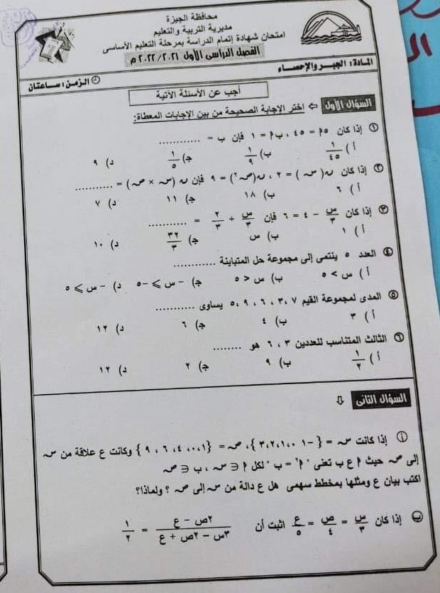 إجابة امتحان الجبر تالتة اعدادي ترم أول 2022 محافظة الجيزة 273
