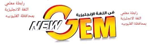 مراجعات اللغة الانجليزية الترم الثاني 2022 للاعدادي والثانوي من Gem 27446410