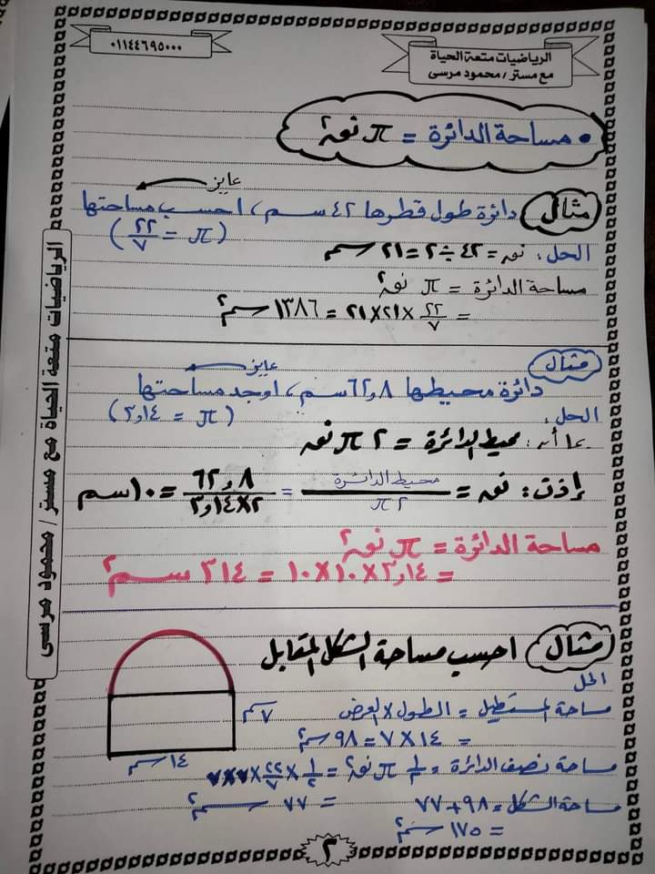 هندسة مستوية - مراجعة هندسة سادسة ابتدائى ترم ثاني |  مساحة الدائرة  298