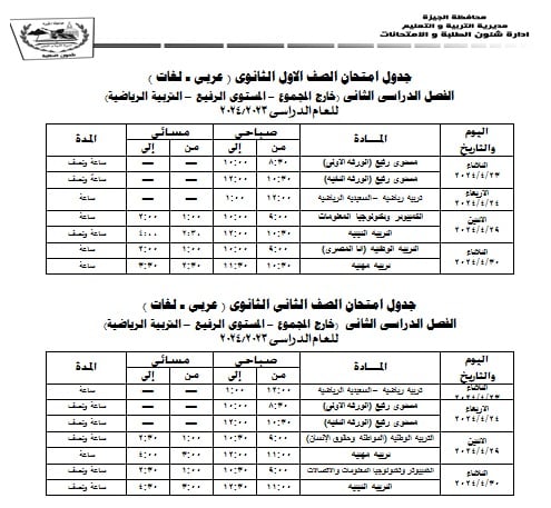 جداول امتحانات محافظة الجيزة ترم ثاني 2024 2_810510