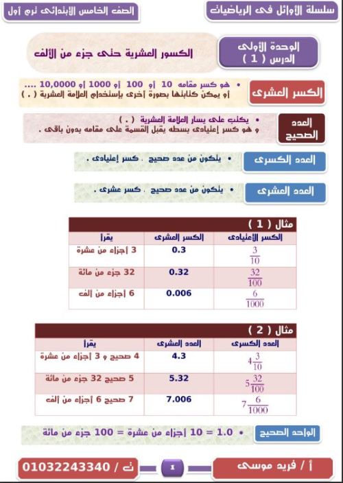 مذكرة الرياضيات "عربي ولغات" للصف الخامس ترم أول. pdf أ. فريد موسى  2_img131
