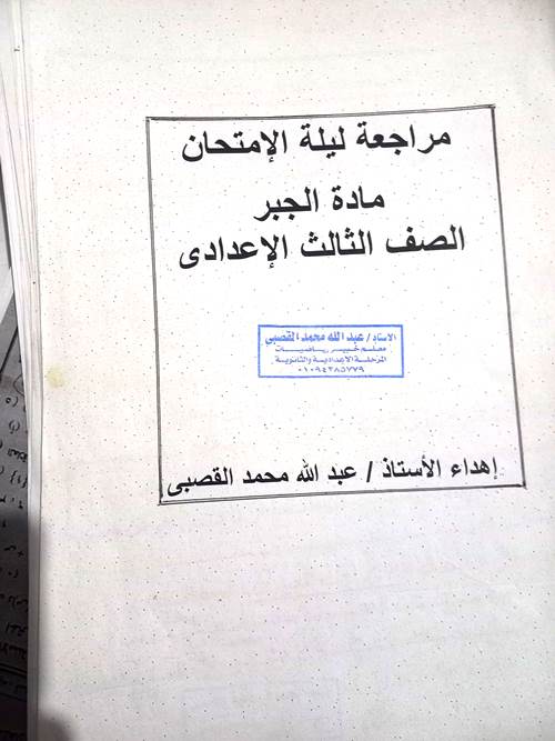 مراجعة الجبر للصف الثالث الاعدادى الترم الاول PDF أ. عبدالله محمد القصبى  2_img194